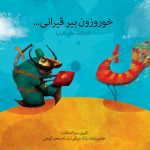خوروزون بیر قیرانی