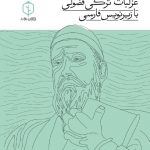 غزلیات ترکی فضولی با زیرنویس فارسی