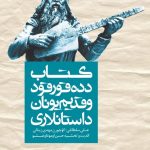 کتاب دده قورقود و قدیم یونان داستانلاری