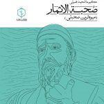 صحبة الاثمار