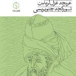 مولوی نین عربجه غزل لرینین تورکجه چئویریسی