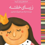 زیبای خفته