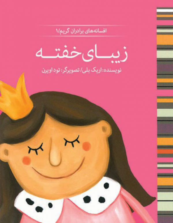 زیبای خفته