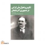 تکوین و تحول ملی گرایی در جمهوری آذربایجان