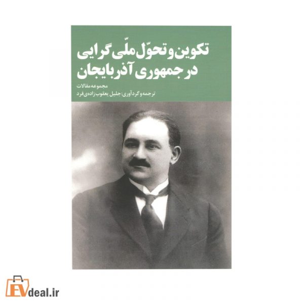 تکوین و تحول ملی گرایی در جمهوری آذربایجان