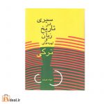 سیری در تاریخ زبان و لهجه های ترکی