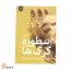 اسطوره گرگ ها