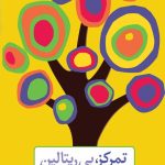 تمرکز، بی ریتالین