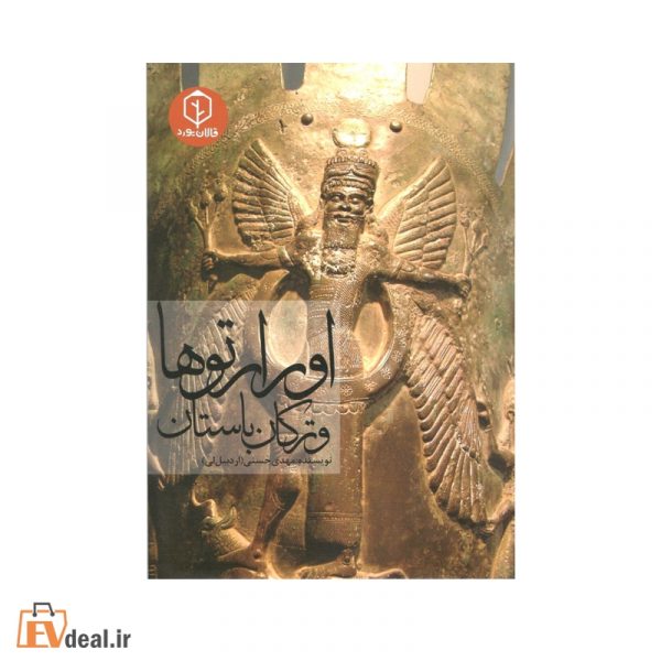 اورارتوها و ترکان باستان