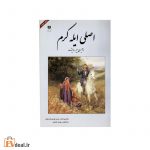 اصلی ایله کرم «آیری بیر روایتده»