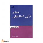 خودآموز ترکی استانبولی به زبان ساده