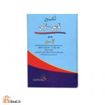 فرهنگ جامع فارسی دو جلدی