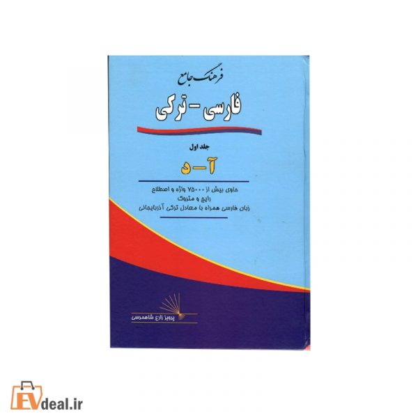فرهنگ جامع فارسی دو جلدی