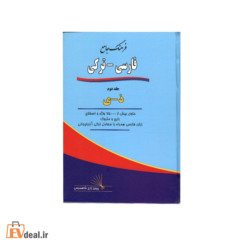 فرهنگ جامع فارسی دو جلدی