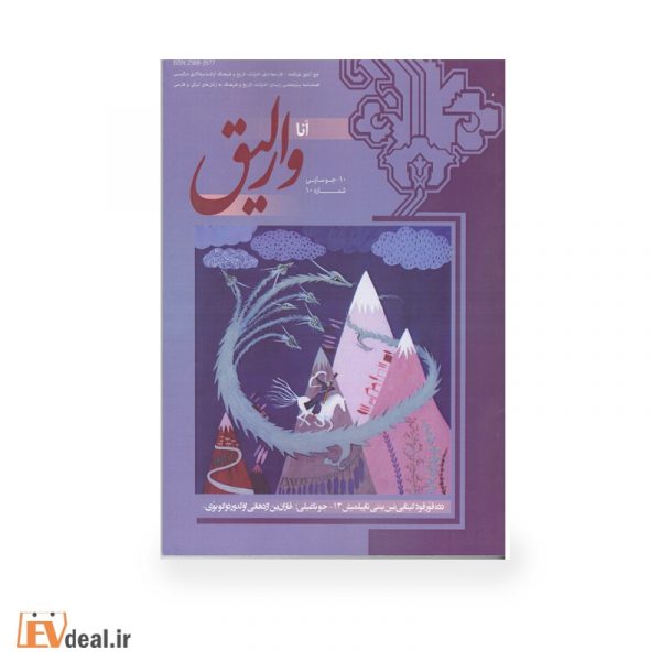 آنا وارلیق شماره 10