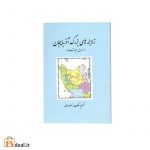 زلزله های بزرگ آذربایجان(از اوایل میلاد تا 1398)