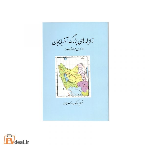 زلزله های بزرگ آذربایجان(از اوایل میلاد تا 1398)