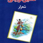 عاشیق قوربانی شعرلر