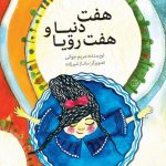 هفت دنیا و هفت رویا