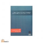 فرهنگ گسترده ترکی استانبولی به فارسی