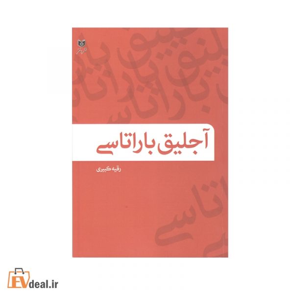 آجلیق باراتاسی