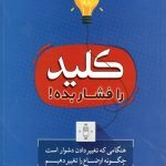 کلید را فشار بده