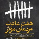 هفت عادت مردمان مؤثر