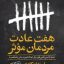 هفت عادت مردمان مؤثر