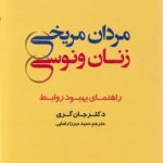 مردان مریخی ، زنان ونوسی