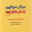 مردان مریخی ، زنان ونوسی