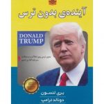 آینده ی بدون ترس