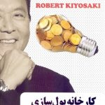 کارخانه پول سازی به سبک رابرت کیوساکی