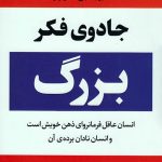 جادوی فکر بزرگ