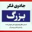 جادوی فکر بزرگ