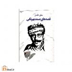 قصه های صمد بهرنگی