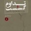 تداوم و گسست