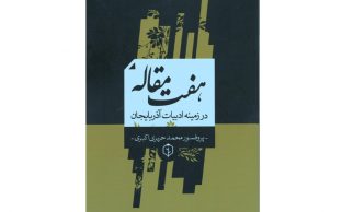 هفت مقاله در زمینه ادبیات آذربایجان