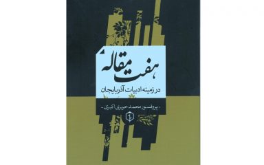 هفت مقاله در زمینه ادبیات آذربایجان