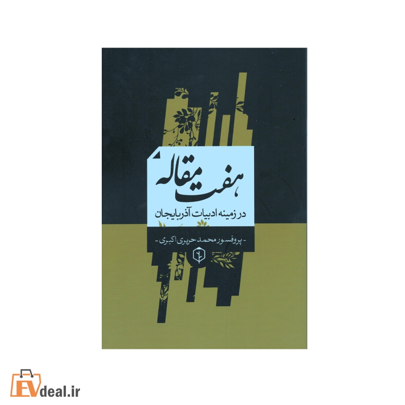 هفت مقاله در زمینه ادبیات آذربایجان