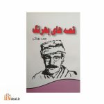 قصه های بهرنگ