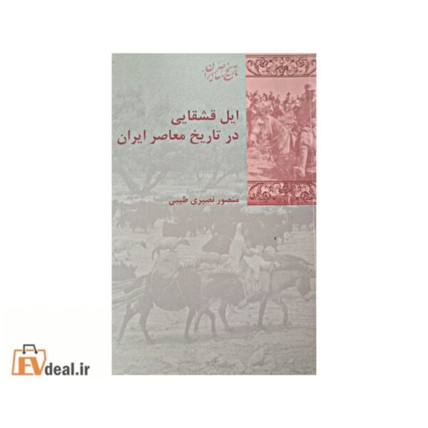 ایل قشقایی در تاریخ معاصر ایران