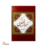 کلیات اشعار ترکی حکیم ملامحمد فضولی بیاتلی