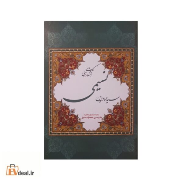 دیوان اشعار ترکی سید عمادالدین نسیمی