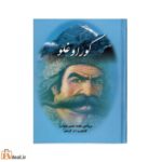کوراوغلو