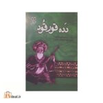 دده قورقود