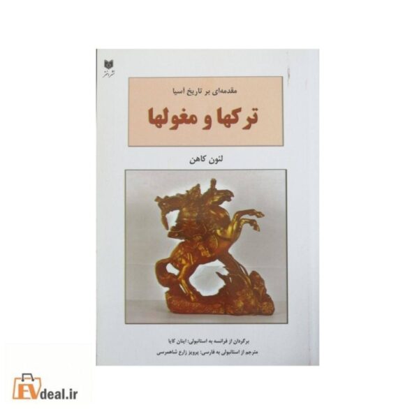 مقدمه ای بر تاریخ آسیا ترکها و مغولها