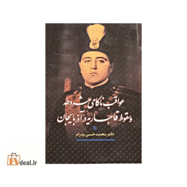 عواقب ناکامی مشروطه و سقوط قاجاریه در آذربایجان