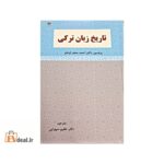 تاریخ زبان ترکی