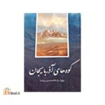 کوههای آذربایجان