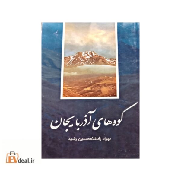 کوههای آذربایجان